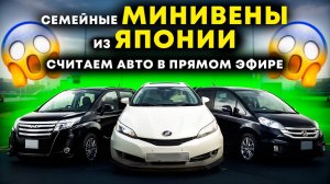 Топовые минивены с автоаукционов Японии Кореи и Китая, смотрим семейный автомобиль до 160 л.с.