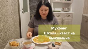 Школа - квест на выживание 👨🏫 Мукбанг