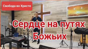 Сердце на путях Божьих. Антон Черемисин. Краснодар.