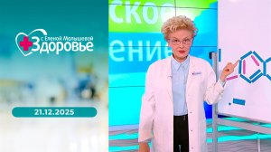 Здоровье. Выпуск от 21.12.2025