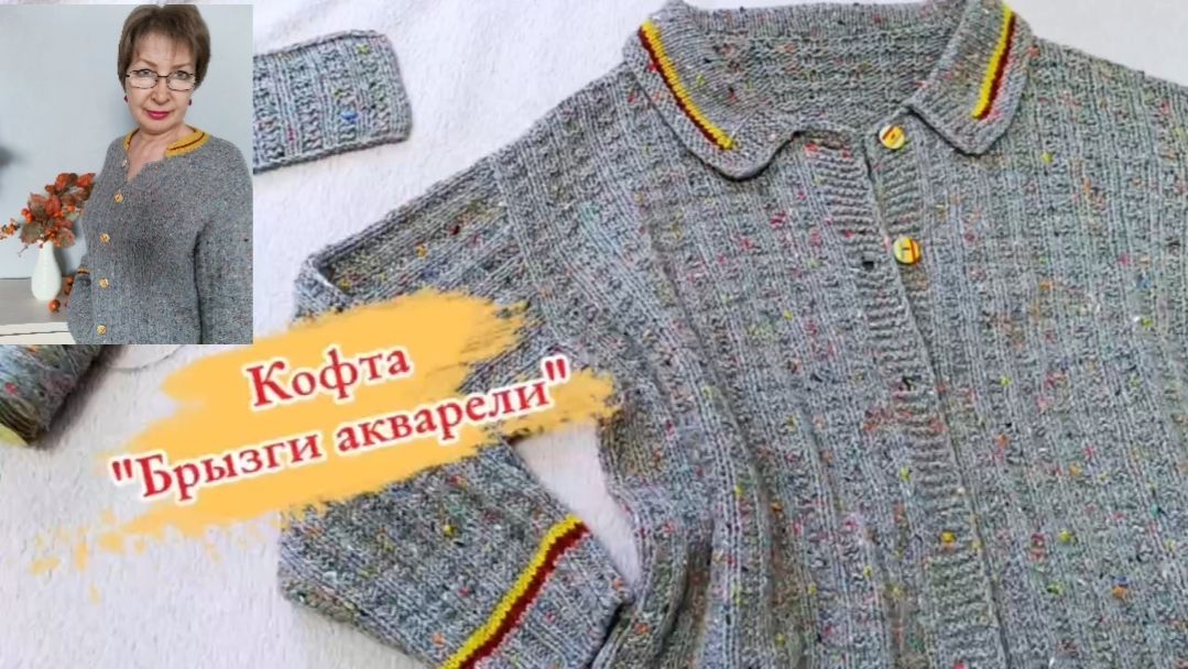 Кофта Брызги акварели. ОБЗОР ВЯЗАНИЯ