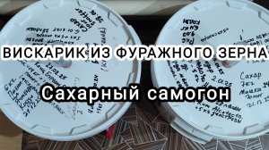 Будет вискарик из фуражного зерна и сахарный самогон