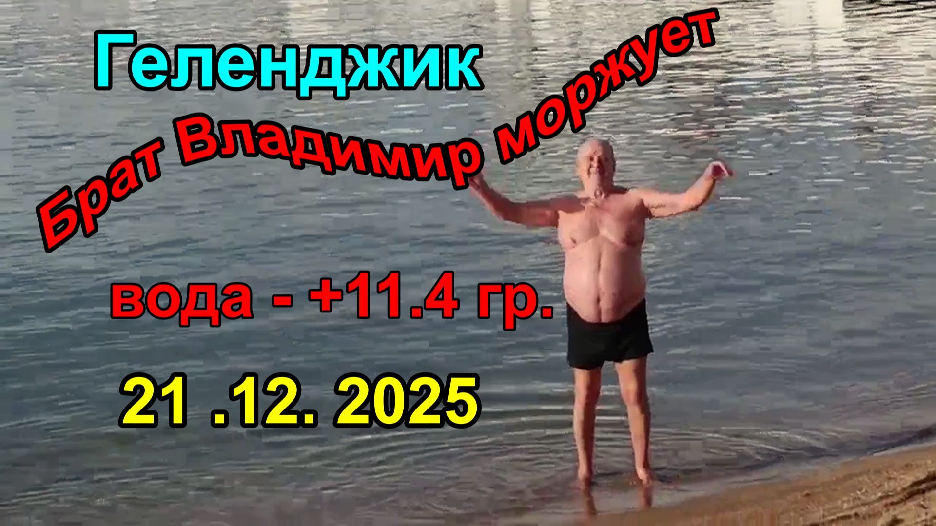 Геленджик, Южанин всё ещё купается 21 декабря 2025.