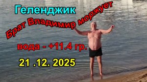 Геленджик, Южанин всё ещё купается 21 декабря 2025.