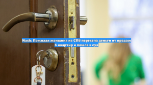 Mash: Пожилая женщина из СПб перевела деньги от продаж 4 квартир и пошла в суд