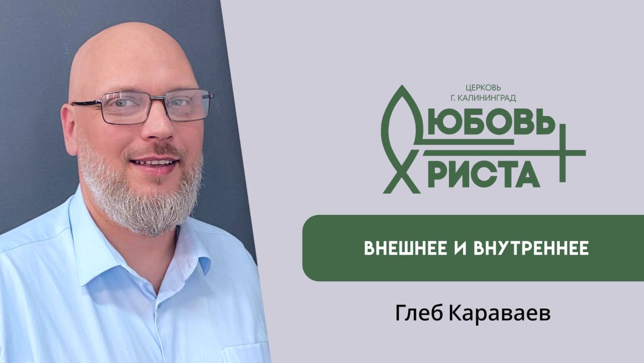 Внешнее и внутреннее  21.12.2025  Глеб Караваев