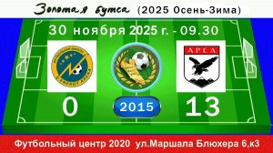30 ноября - 09.30, Energy Arena - АрсА. 2015 гр. Полная версия.