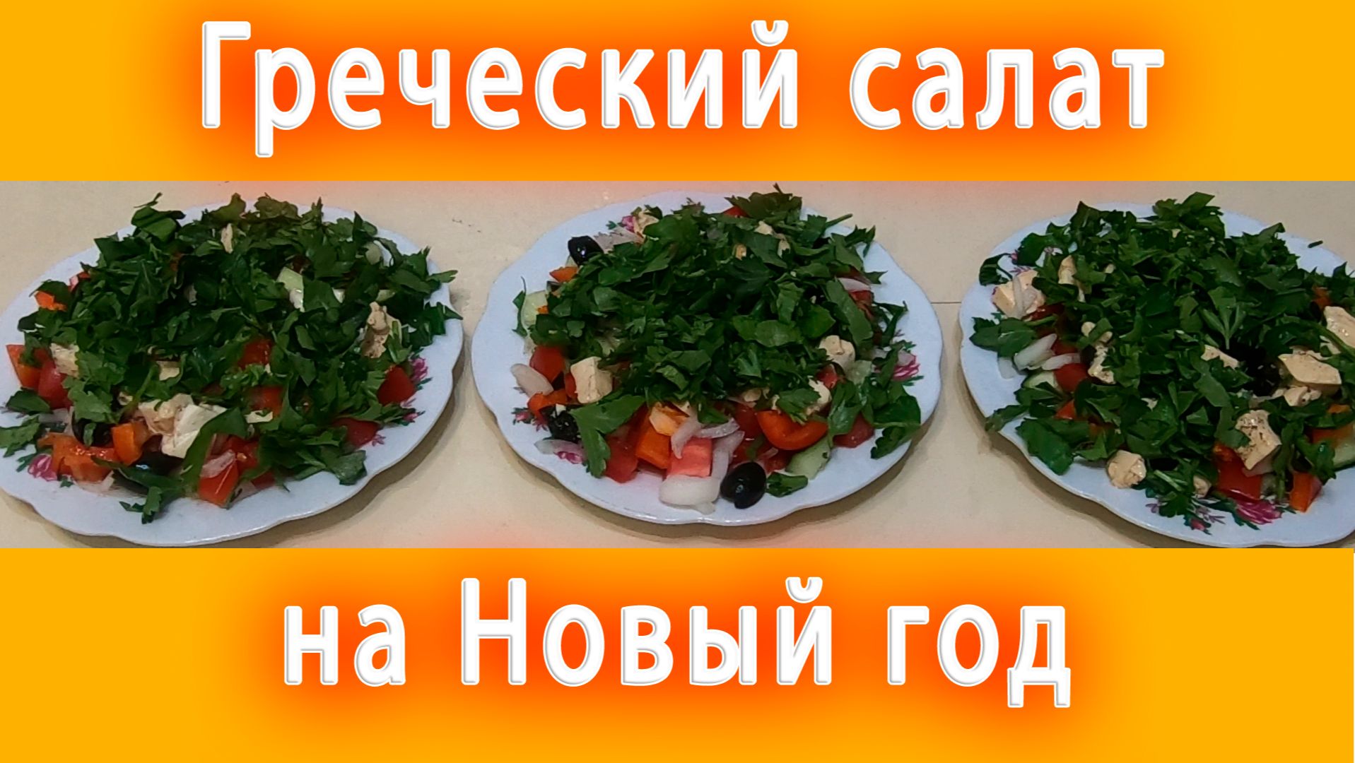 Греческий салат с сыром Тофу на Новый Год 2026. Простые рецепты салатов