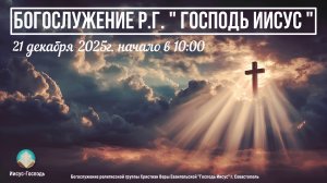 Богослужение Р.Г. " Господь Иисус " | 14 декабря 2025г.