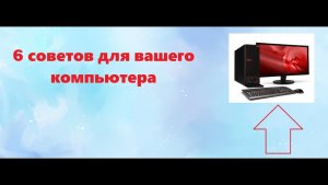 🔥⚡4 СОВЕТА ДЛЯ ВАШЕГО КОМПЬЮТЕРА⚡🔥