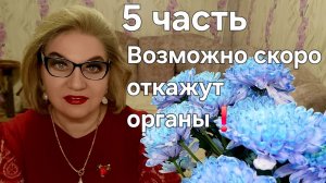Возможно скоро откажут органы❗️