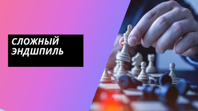 Сложный эндшпиль