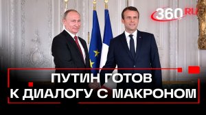 Владимир Путин готов вести диалог с Эммануэлем Макроном, но есть условие