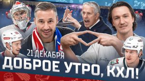 Доброе утро, КХЛ ⏰ 99-й день Фонбет КХЛ 2025/2026 | Илья Ковальчук помог «Спартаку» переиграть СКА?