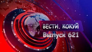Новости. Кокуй. Выпуск №621