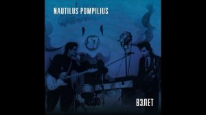 Nautilus Pompilius Взлёт выступление в ЛДМ Ленинград 1987