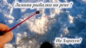 "ЗИМНЯЯ РЫБАЛКА" На Реке в Ноябре 25-26 года! На Хариуса!