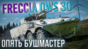 Freccia OWS 30 Полковой хлам с бушмастером в War Thunder. Обзор