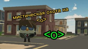 мистическая охота на ﹤о﹥ в чикен гане!!!