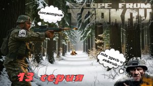 Путь от кепарика до спецназовца  в Escape from Tarkov, 13 серия.