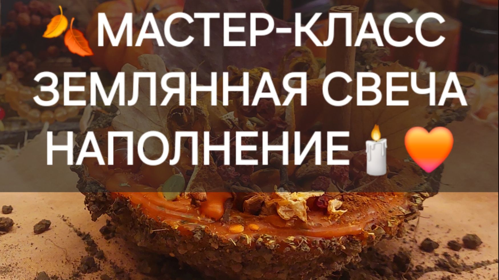 Свеча Наполнение на  Мабон