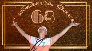 С днем рождения , Олег! (караоке)