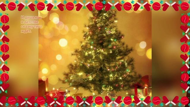 С наступающим Новым годом. 🎄Красивое видео. Красивое пожелание. Автор Кодяшкина Надежда.