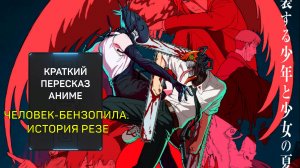 ЧЕЛОВЕК-БЕНЗОПИЛА: ИСТОРИЯ РЕЗЕ ЗА 20 МИНУТ | ПЕРЕСКАЗ АНИМЕ