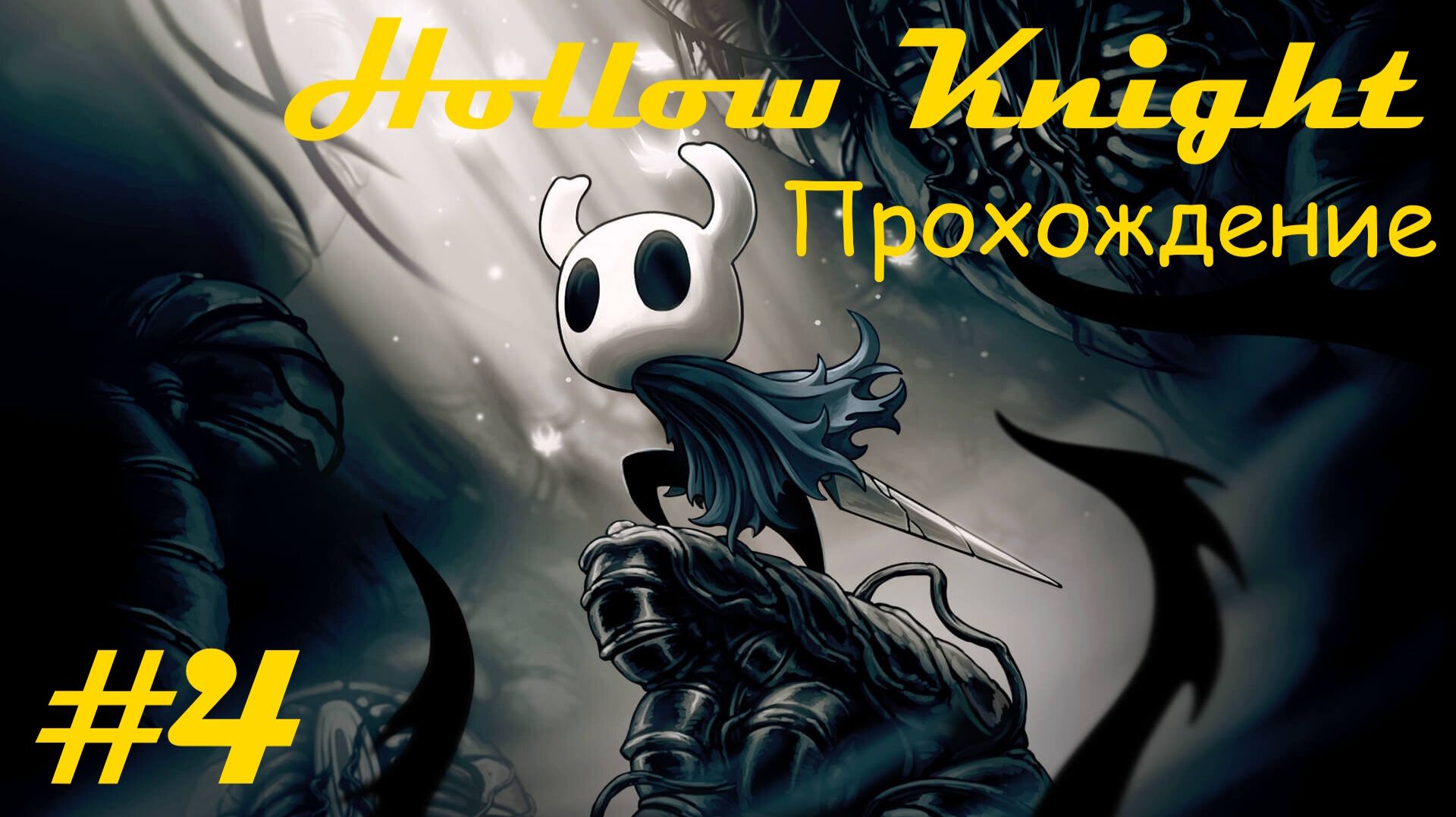 Walkthrough game "Hollow knight" / Прохождение игры "Пустой рыцарь". Часть 4