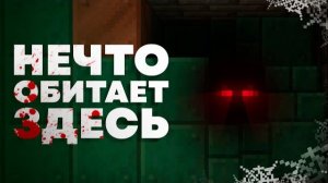 Нечто живет во Дворце Испытаний | Майнкрафт Теория