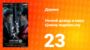 Ночной дождь в мире Цзянху подобен сну 23 серия