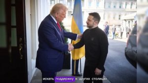 ПРОВАЛ ЗЕЛЕНСКОГО В ВАШИНГТОНЕ. ТРАМП ПУБЛИЧНО УНИЗИЛ ЗЕЛЕНСКОГО. ПУТИН ТОРЖЕСТВУЕТ. ПОБЕДА!
