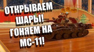 Катаем Шары и МС-11 🚀👍 в Tanks Blitz #игры #танки #TanksBlitz