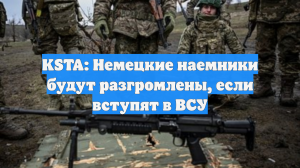 KSTA: Немецкие наемники будут разгромлены, если вступят в ВСУ