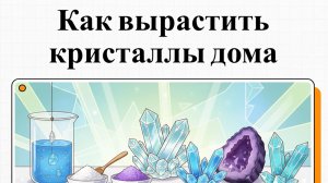 Как сделать кристалл в домашних условиях