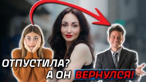 ПОЧЕМУ МУЖЧИНА ВОЗВРАЩАЕТСЯ, когда ты его уже отпустила? Психология отношений