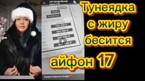 Шиндр Мындр Айфон для ватрушки откуда деньги?