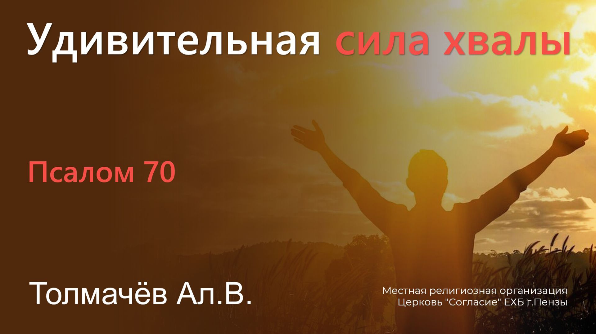 Удивительная сила хвалы | Толмачев Ал.В. смотреть онлайн