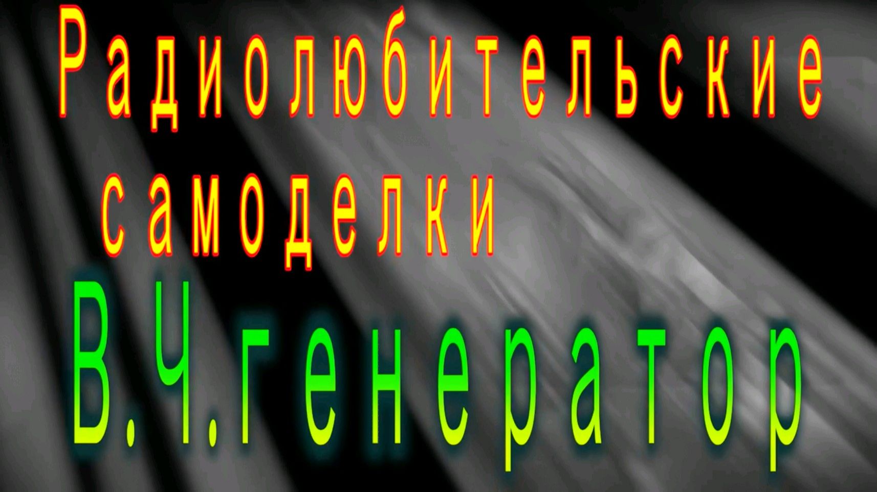 Универсальный В Ч генератор ,ГКЧ смотреть онлайн