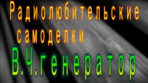 Универсальный В Ч генератор ,ГКЧ