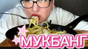 Небольшой перекус пере ужином/ Мукбанг с  курочкой