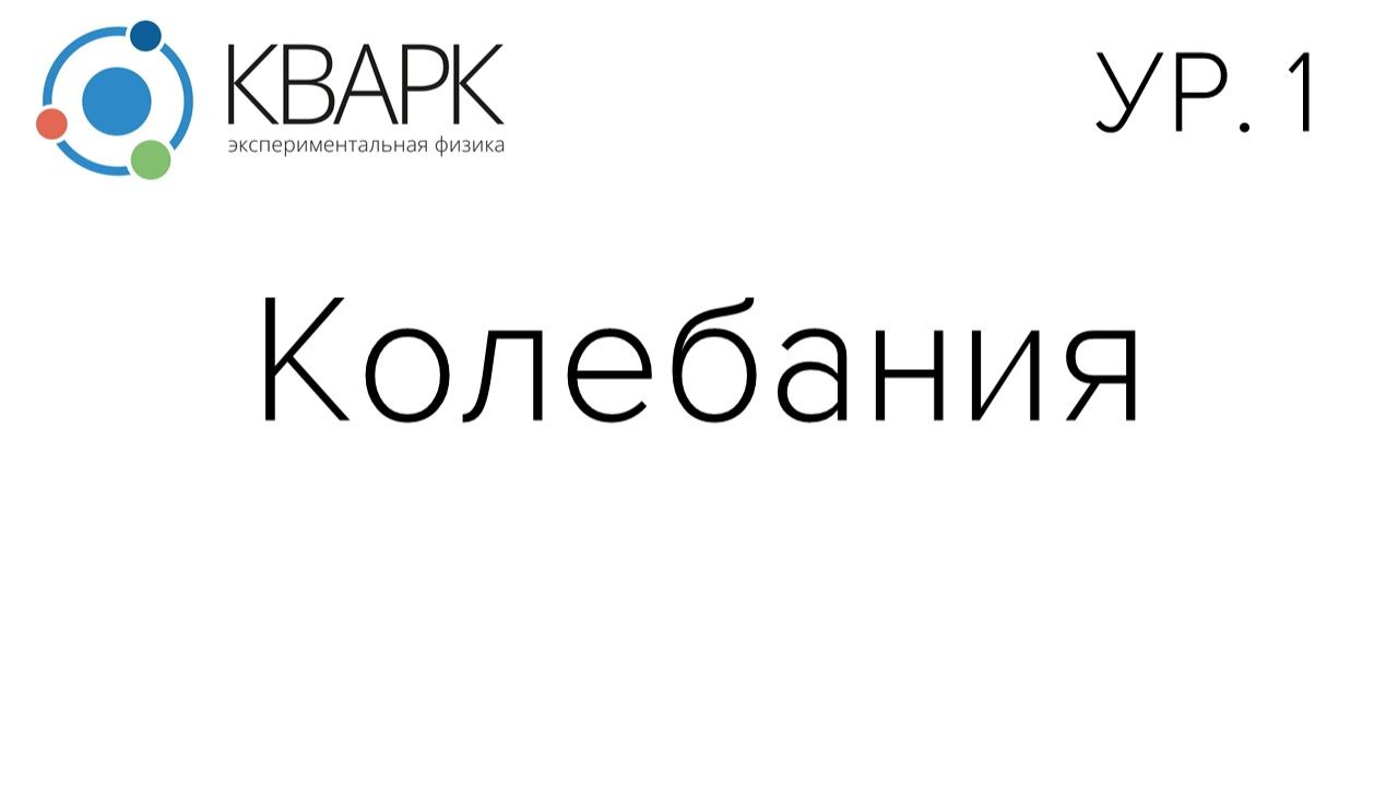 КВАРК Уровень 1: Колебания