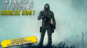 ВСТРЕЧА С ЛЕБЕДЕВЫМ ➤ Сталкер Возвращение Шрама 2 #5