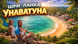 УНАВАТУНА - лучший курорт Шри-Ланки