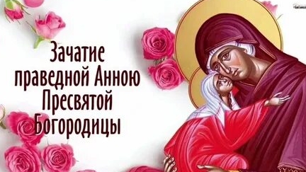 Канон Зачатию Святой Анной Пресвятой Богородицы смотреть онлайн