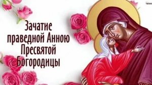 Канон Зачатию Святой Анной Пресвятой Богородицы