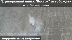 ПОДРАЗДЕЛЕНИЯМИ ГРУППИРОВКИ ВОЙСК "ВОСТОК" ОСВОБОЖДЕН НАСЕЛЕННЫЙ ПУНКТ ВАРВАРОВКА🫡🤙🇷🇺🇷🇺🇷🇺