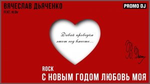 Вячеслав Дьяченко Feat. НеОн - С Новым годом любовь моя