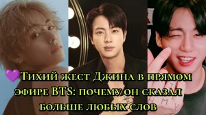 💜 Тихий жест Джина в прямом эфире BTS: почему он сказал больше любых слов