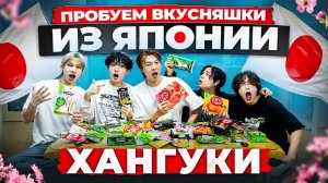 Впервые пробуем японские вкусняшки Хангуки #хангуки #русланюгай